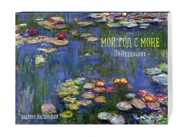 Мой год с Моне. ПоНедельник. Кувшинки (планнер на год, формат А3) Мой год с Моне. ПоНедельник. Кувшинки (планнер на год, формат А3)