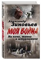 На коне, танке и штурмовике. Записки воина-философа На коне, танке и штурмовике. Записки воина-философа