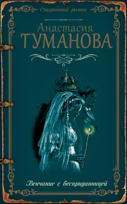 Обложка Венчание с бесприданницей Анастасия Туманова