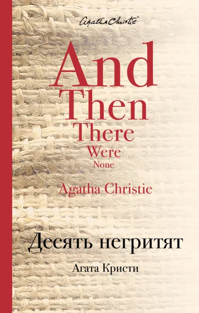 Обложка Десять негритят Агата Кристи