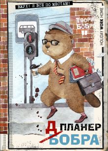 Планер-блокнот. Всем бобра! (на работу!)