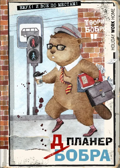 Обложка Планер-блокнот. Всем бобра! (на работу!) 