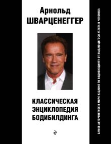 Классическая энциклопедия бодибилдинга