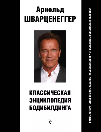 Обложка Классическая энциклопедия бодибилдинга Арнольд Шварценеггер