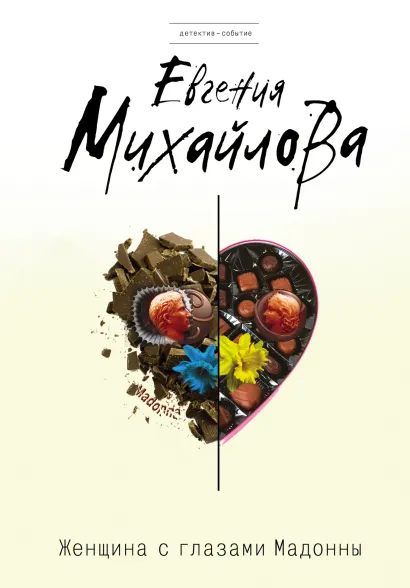 Обложка Женщина с глазами Мадонны Евгения Михайлова