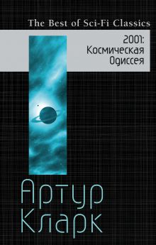 Обложка 2001: Космическая Одиссея Артур Кларк