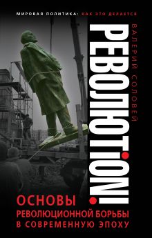 Обложка Революtion! Основы революционной борьбы в современную эпоху Валерий Соловей