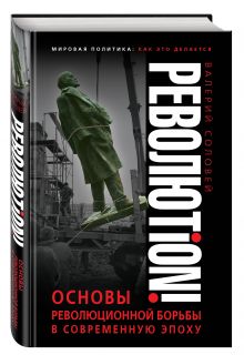 Соловей В.Д. - Революtion! Основы революционной борьбы в современную эпоху обложка книги Соловей В.Д. - Революtion! Основы революционной борьбы в современную эпоху обложка книги