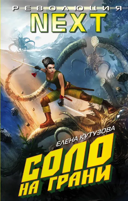 Обложка Соло на грани Елена Кутузова
