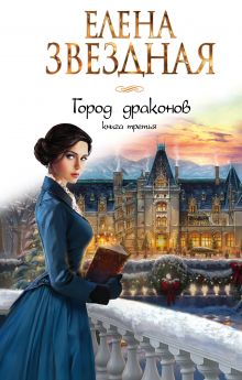 Обложка Город драконов. Книга третья Елена Звездная