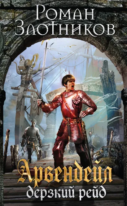Обложка Арвендейл. Дерзкий рейд Роман Злотников