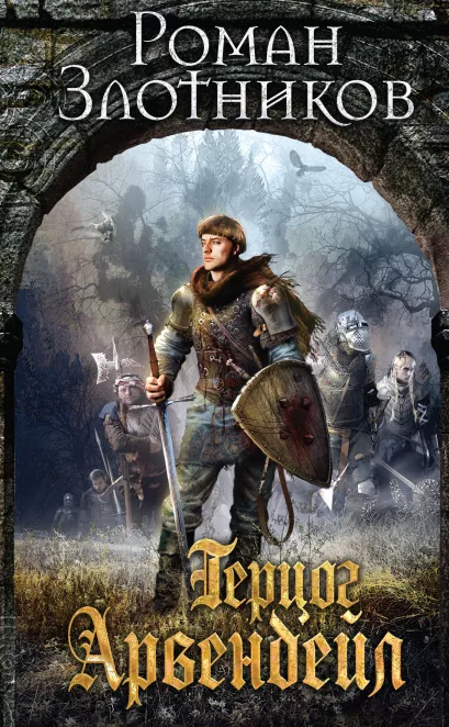Обложка Герцог Арвендейл Роман Злотников