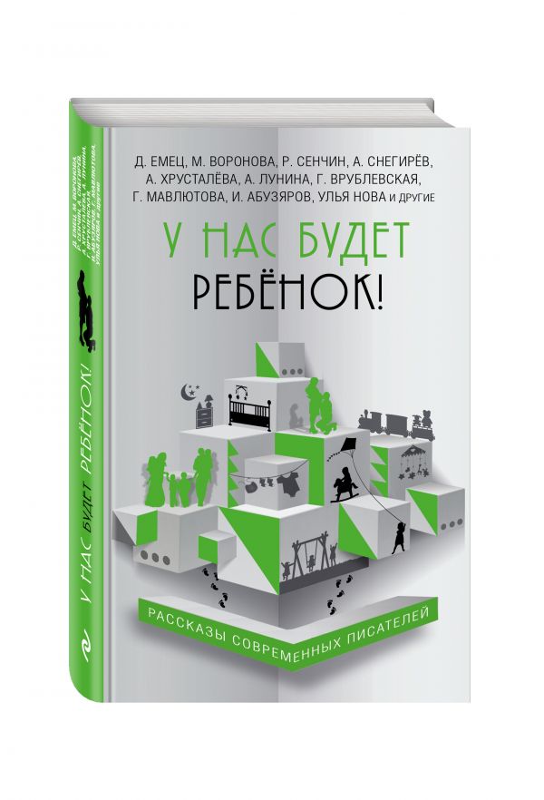 У нас будет ребёнок! У нас будет ребёнок! Емец Д., Хрусталева А., Снегирёв А. и др.