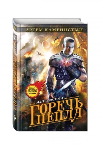 Горечь пепла Горечь пепла Каменистый А.