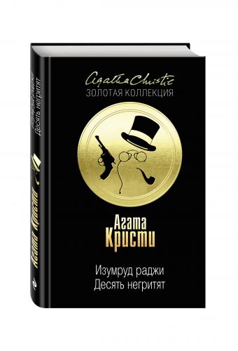 Десять негритят. Изумруд раджи Десять негритят. Изумруд раджи Кристи А.