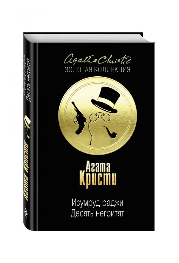 Десять негритят. Изумруд раджи Десять негритят. Изумруд раджи Кристи А.