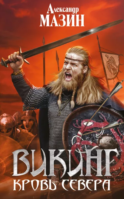 Обложка Викинг. Кровь Севера Александр Мазин