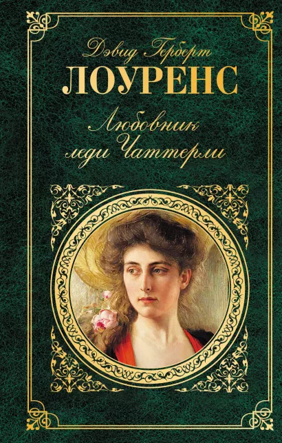 Обложка Любовник леди Чаттерли Дэвид Герберт Лоуренс