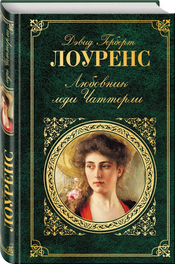 Любовник леди Чаттерли Любовник леди Чаттерли Лоуренс Д.Г.