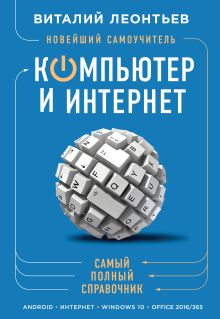 Обложка Новейший самоучитель. Компьютер и интернет Виталий Леонтьев