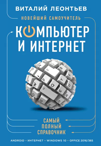Обложка Новейший самоучитель. Компьютер и интернет Виталий Леонтьев