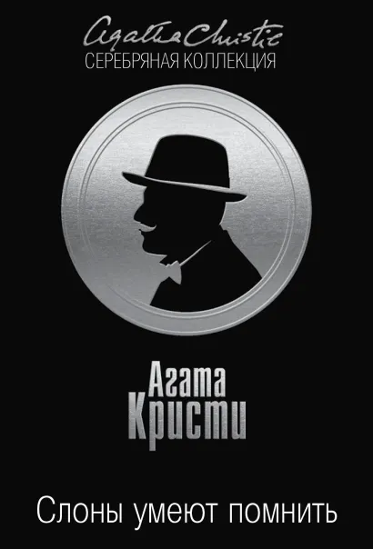 Обложка Слоны умеют помнить Агата Кристи