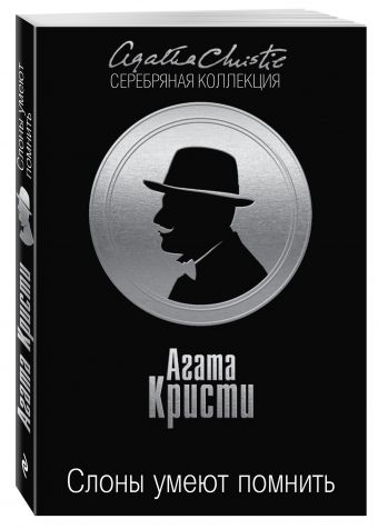 Слоны умеют помнить Слоны умеют помнить Кристи А.