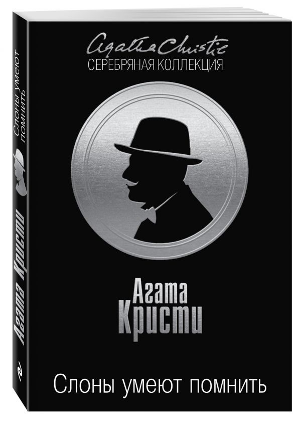Слоны умеют помнить Слоны умеют помнить Кристи А.