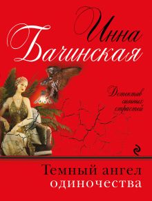 Темный ангел одиночества