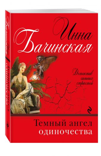 Темный ангел одиночества Темный ангел одиночества Бачинская И.Ю.