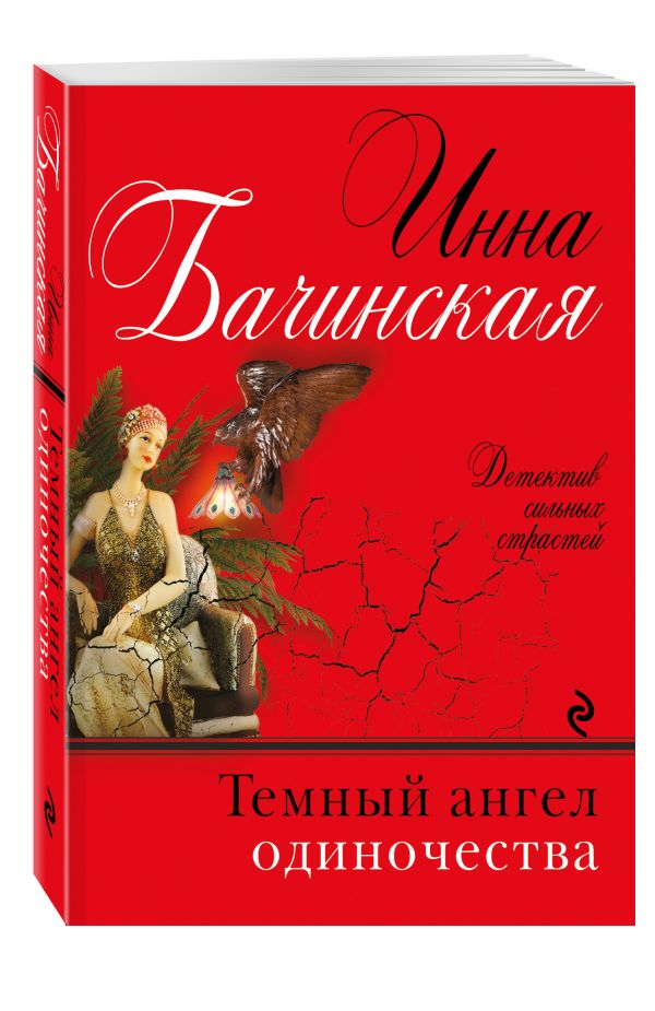 Темный ангел одиночества Темный ангел одиночества Бачинская И.Ю.