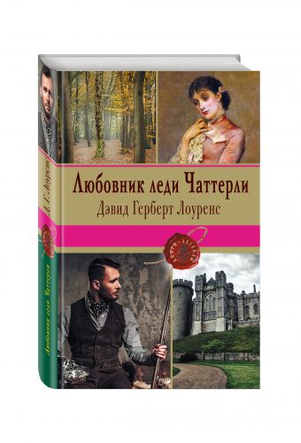Любовник леди Чаттерли Любовник леди Чаттерли Лоуренс Д.Г.