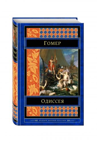 Одиссея Одиссея Гомер