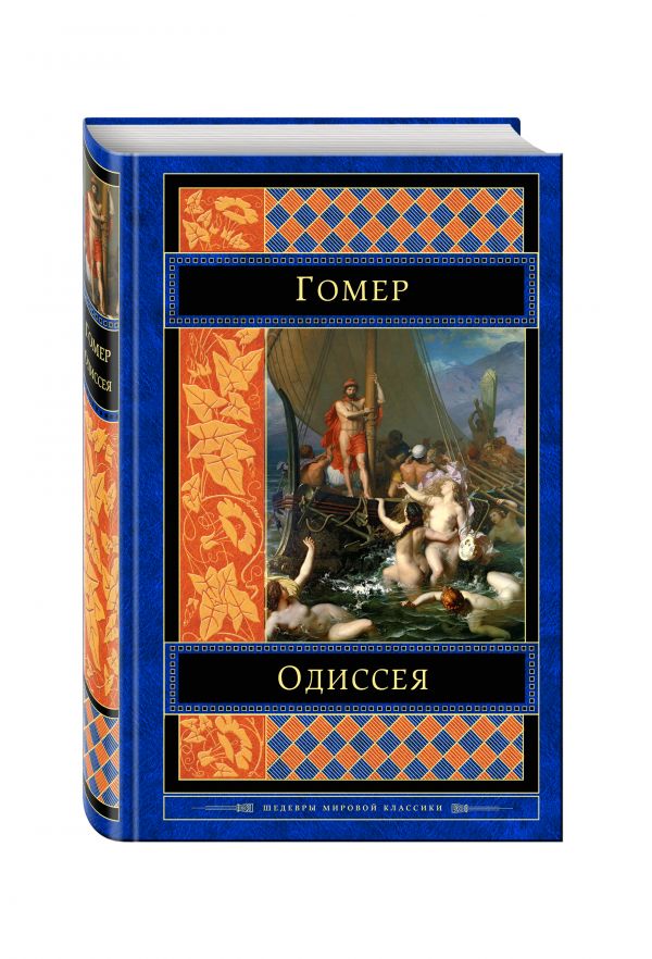 Одиссея Одиссея Гомер