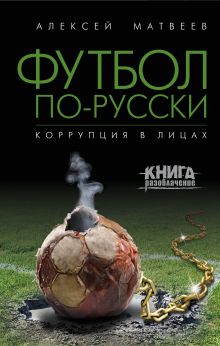 Обложка Футбол по-русски. Коррупция в лицах Алексей Матвеев
