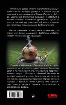 Обложка сзади Футбол по-русски. Коррупция в лицах Алексей Матвеев