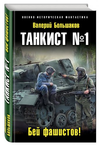 Танкист №1. Бей фашистов! Танкист №1. Бей фашистов! Большаков В.П.