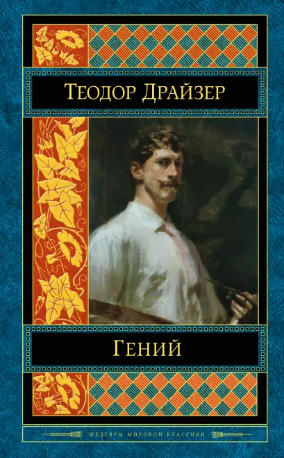 Обложка Гений Теодор Драйзер