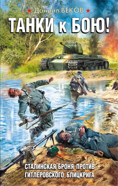 Обложка Танки к бою! Сталинская броня против гитлеровского блицкрига Даниил Веков