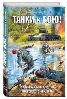 Танки к бою! Сталинская броня против гитлеровского блицкрига Танки к бою! Сталинская броня против гитлеровского блицкрига