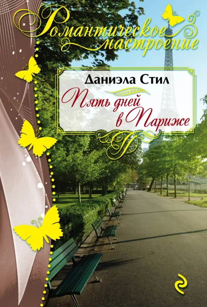 Обложка Пять дней в Париже Даниэла Стил