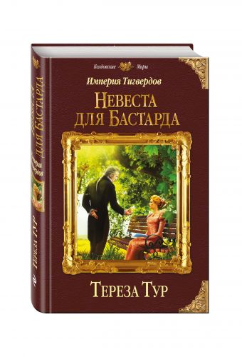 Империя Тигвердов. Невеста для бастарда Империя Тигвердов. Невеста для бастарда Тур Т.