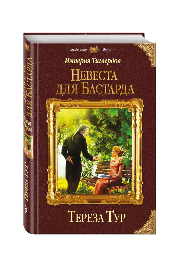 Империя Тигвердов. Невеста для бастарда Империя Тигвердов. Невеста для бастарда Тур Т.