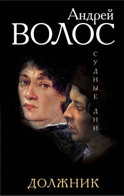 Обложка Должник Андрей Волос