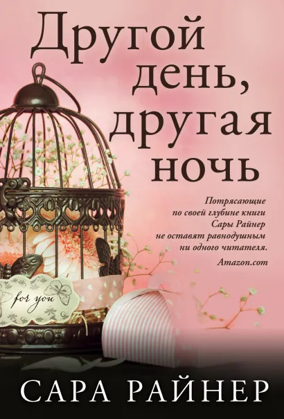 Обложка Другой день, другая ночь Сара Райнер