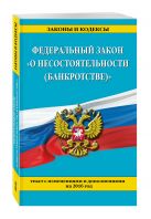 Федеральный закон "О несостоятельности (банкротстве)" : текст с изм. на 2016 г. Федеральный закон "О несостоятельности (банкротстве)" : текст с изм. на 2016 г.