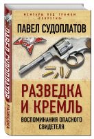 Разведка и Кремль. Воспоминания опасного свидетеля Разведка и Кремль. Воспоминания опасного свидетеля