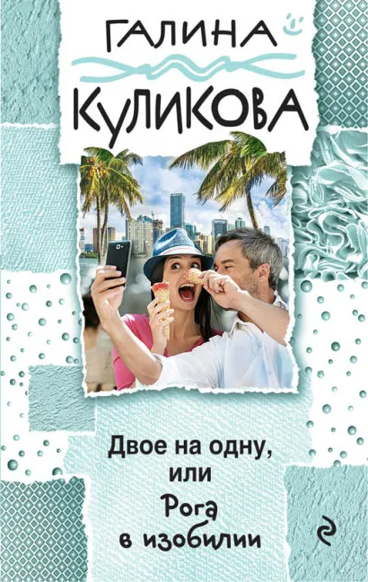 Обложка Двое на одну, или Рога в изобилии Галина Куликова