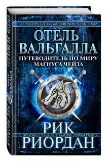 Иванов А.Д., Устинова А.В. - Путеводитель Магнуса Чейза по скандинавской мифологии (у.н.) обложка книги Иванов А.Д., Устинова А.В. - Путеводитель Магнуса Чейза по скандинавской мифологии (у.н.) обложка книги