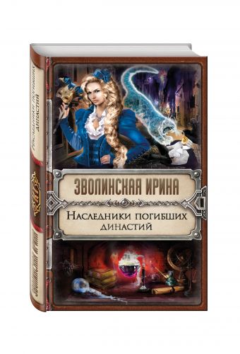 Наследники погибших династий Наследники погибших династий Зволинская И.